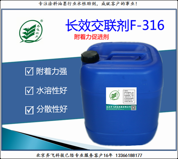 浙江長效交聯(lián)劑F-316