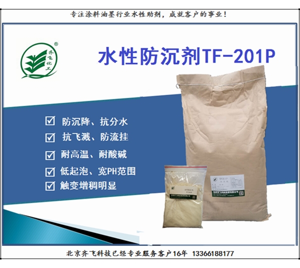 浙江水性防沉劑TF-201P