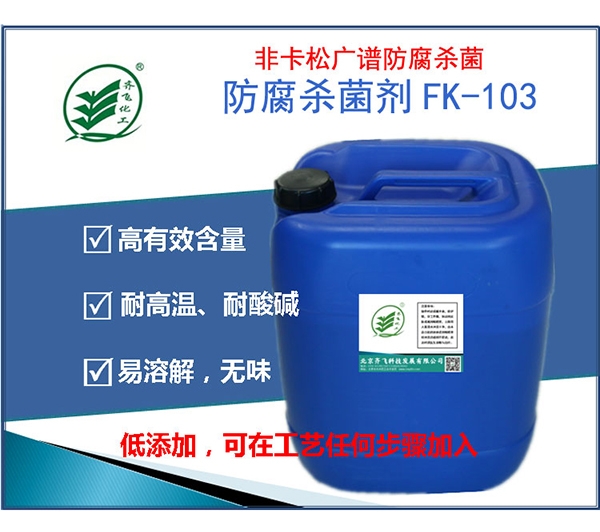 浙江防腐劑FK103