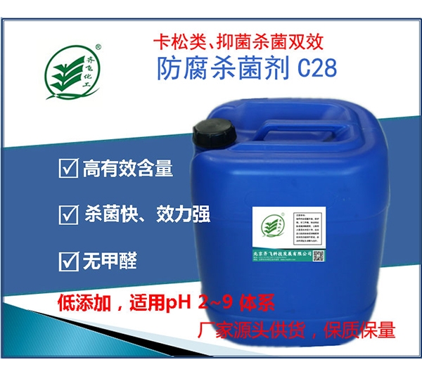 浙江防腐劑C28