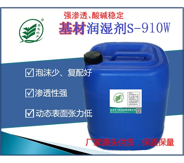 基材潤(rùn)濕劑S-910W