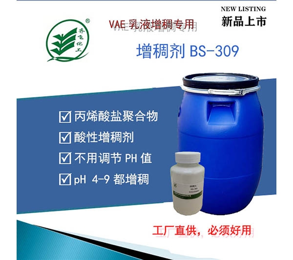 浙江酸性增稠劑BS-309