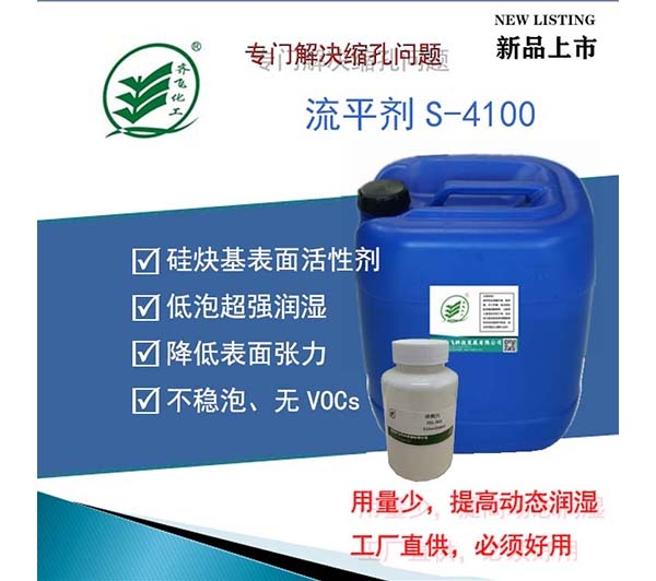 浙江流平劑 S-4100