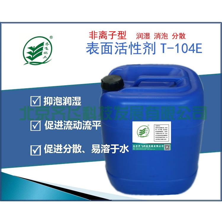 浙江多功能表面活性劑 T-104E