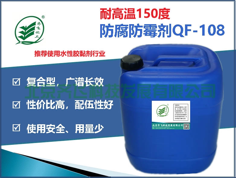 浙江水性膠黏劑防腐防霉劑QF-108